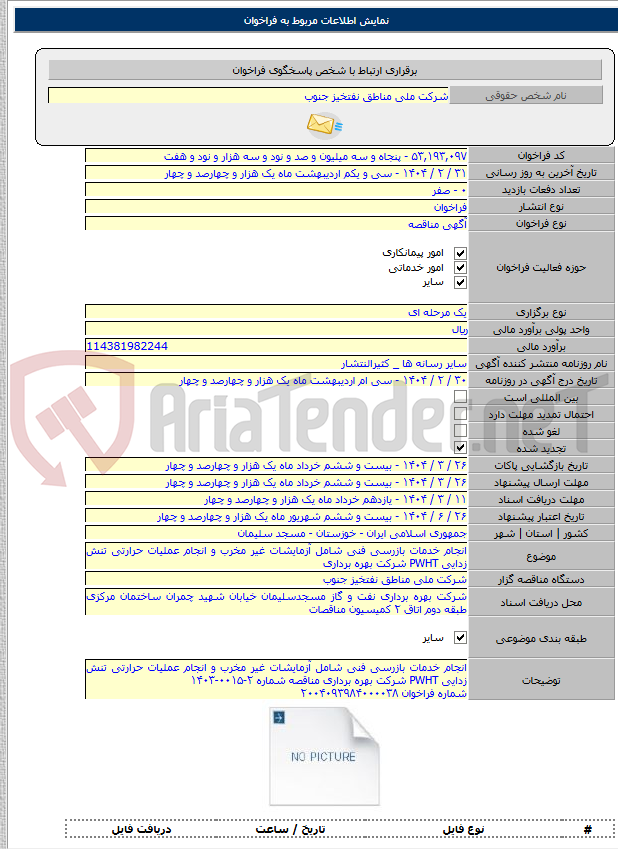 تصویر کوچک آگهی انجام خدمات بازرسی فنی شامل آزمایشات غیر مخرب و انجام عملیات حرارتی تنش زدایی PWHT شرکت بهره برداری
