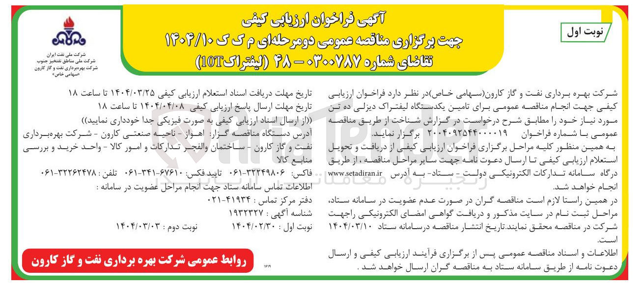 تصویر کوچک آگهی تامین یکدستگاه لیفتراک دیزلی ده تن 