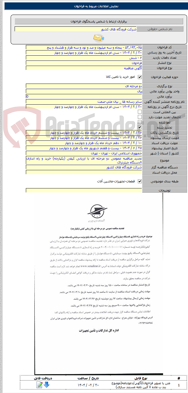 تصویر کوچک آگهی تجدید مناقصه عمومی دو مرحله ای با ارزیابی کیفی (یکپارچه) خرید و راه اندازی ۸دستگاه چیلرتراک
