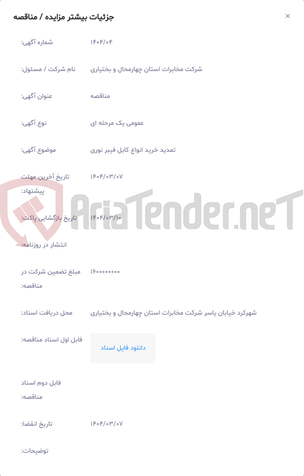 تصویر کوچک آگهی تمدید خرید انواع کابل فیبر نوری