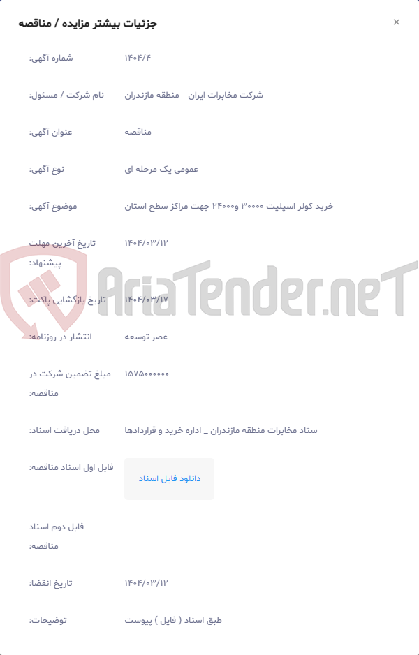 تصویر کوچک آگهی خرید کولر اسپلیت 30000 و24000 جهت مراکز سطح استان