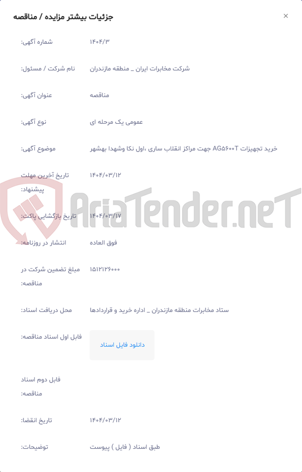 تصویر کوچک آگهی خرید تجهیزات AG5600T جهت مراکز انقلاب ساری ،اول نکا وشهدا بهشهر