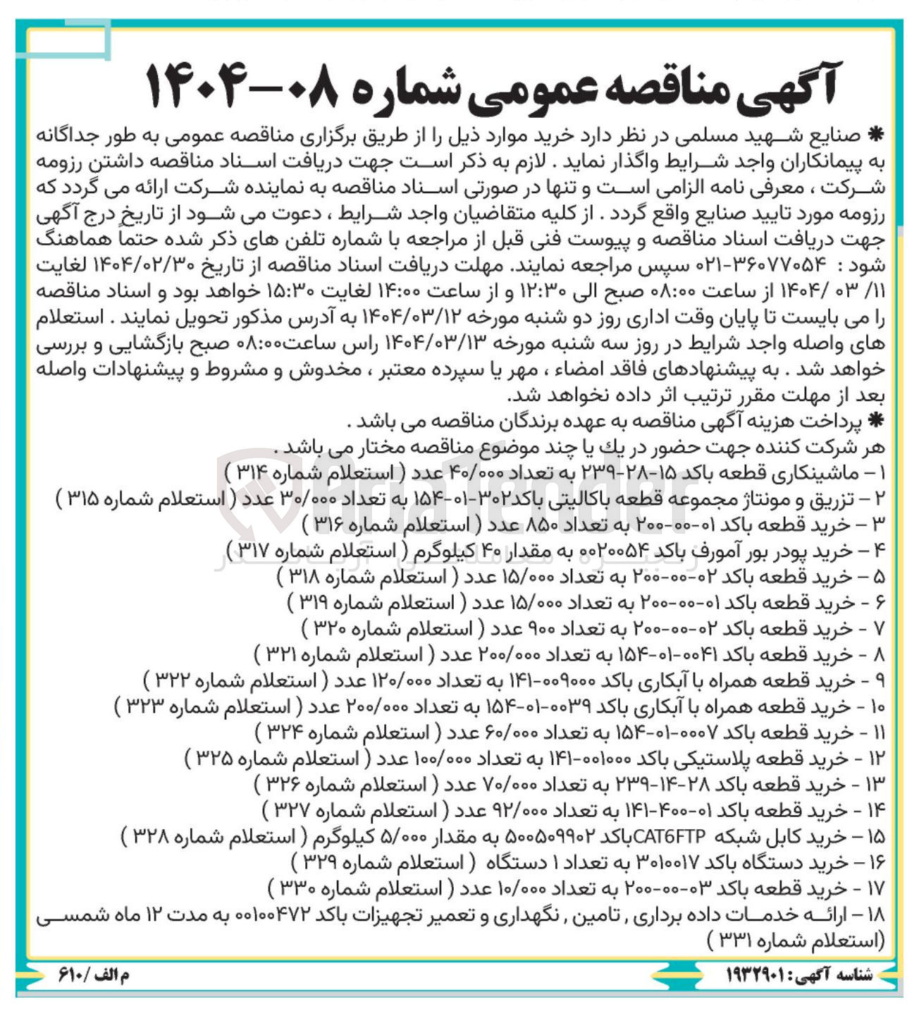 تصویر کوچک آگهی خرید دستگاه باکد ۳۰۱۰۰۱۷ به تعداد ۱ دستگاه (استعلام شماره ۳۲۹ )