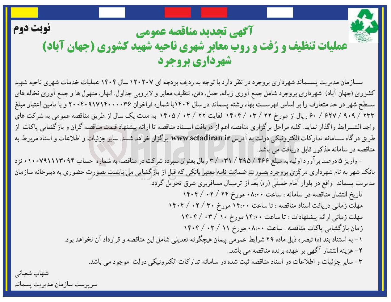 تصویر کوچک آگهی عملیات تنظیف و رفت و روب معابر 