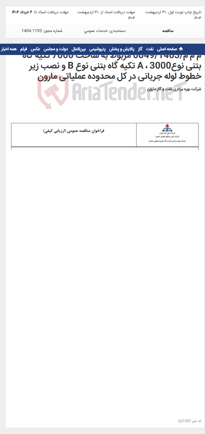 تصویر کوچک آگهی م م م/0049/1403 مربوط به ساخت 7000 تکیه گاه بتنی نوعA ، 3000 تکیه گاه بتنی نوع B و نصب زیر خطوط لوله جریانی در کل محدوده عملیاتی مارون