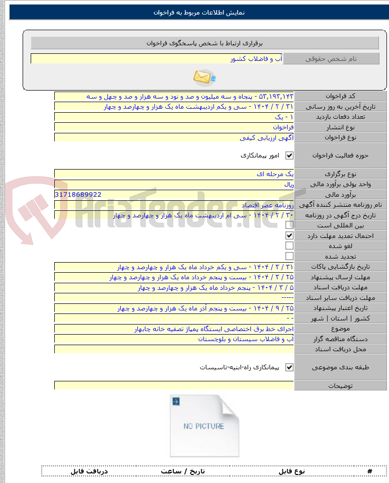 تصویر کوچک آگهی اجرای خط برق اختصاصی ایستگاه پمپاژ تصفیه خانه چابهار