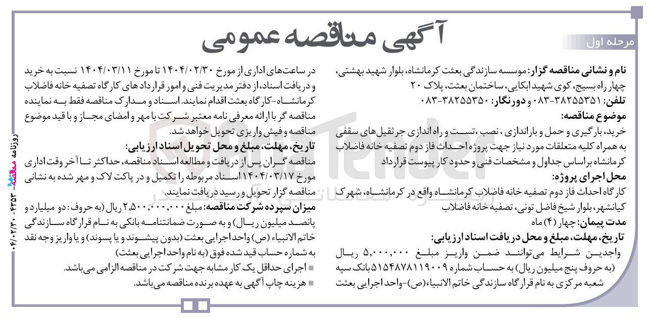 تصویر کوچک آگهی خرید بارگیری و حمل و باراندازی ، نصب ، تست و راه اندازی جرثقیل های سقفی به همراه کلیه متعلقات مورد نیاز جهت پروژه احداث فاز دوم تصفیه خانه