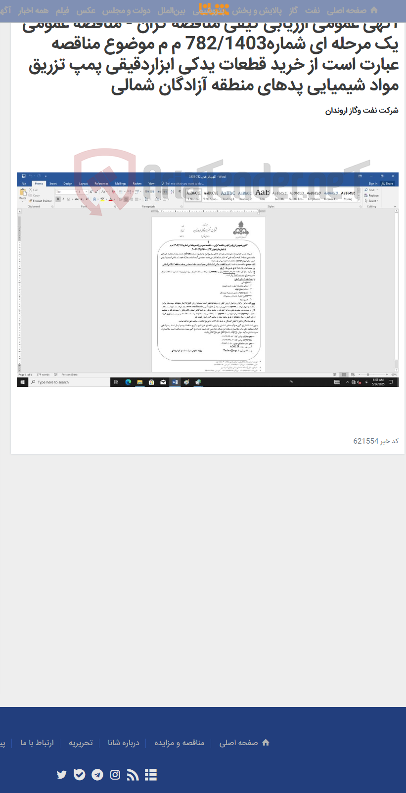 تصویر کوچک آگهی آگهی عمومی ارزیابی کیفی مناقصه گران - مناقصه عمومی یک مرحله ای شماره782/1403 م م موضوع مناقصه عبارت است از خرید قطعات یدکی ابزاردقیقی پمپ تزریق مواد شیمیایی پدهای منطقه آزادگان شمالی