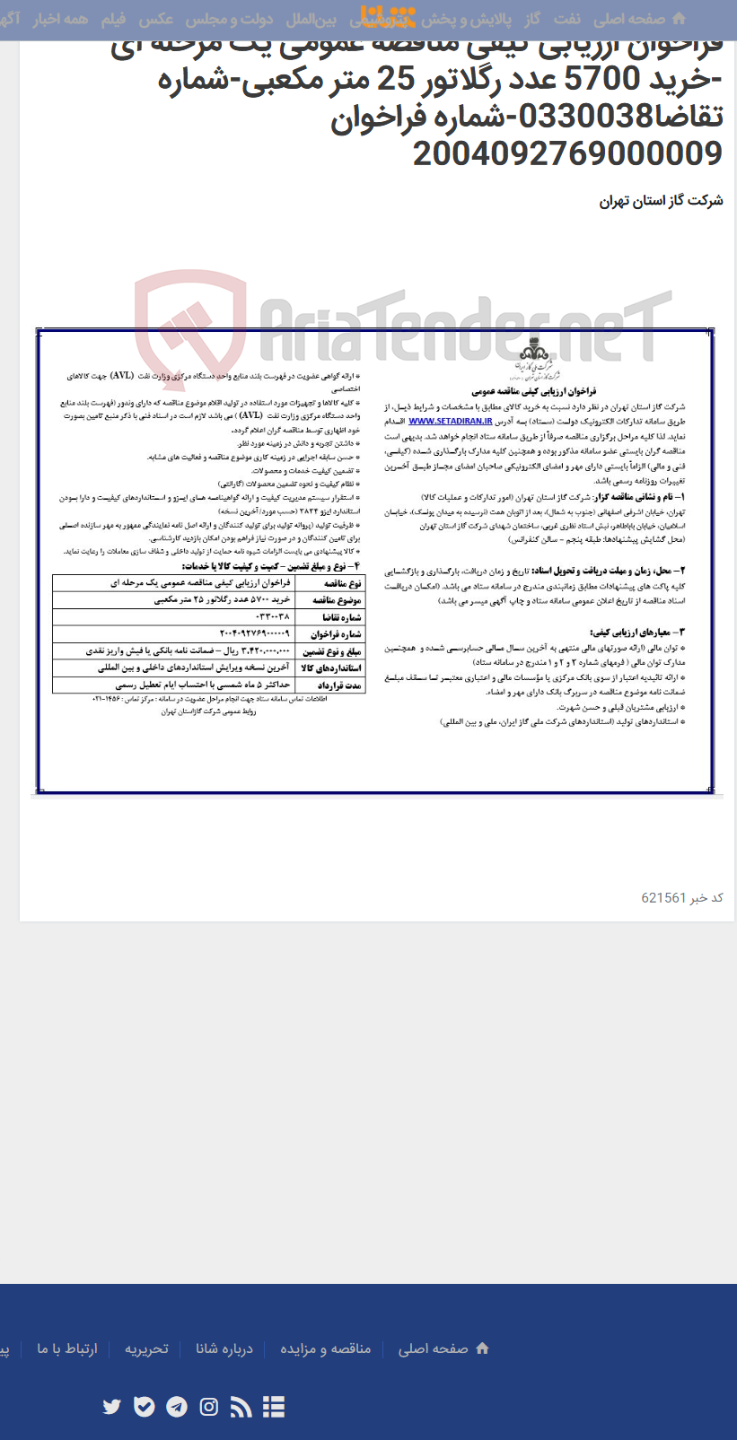 تصویر کوچک آگهی فراخوان ارزیابی کیفی مناقصه عمومی یک مرحله ای -خرید 5700 عدد رگلاتور 25 متر مکعبی-شماره تقاضا0330038-شماره فراخوان 2004092769000009