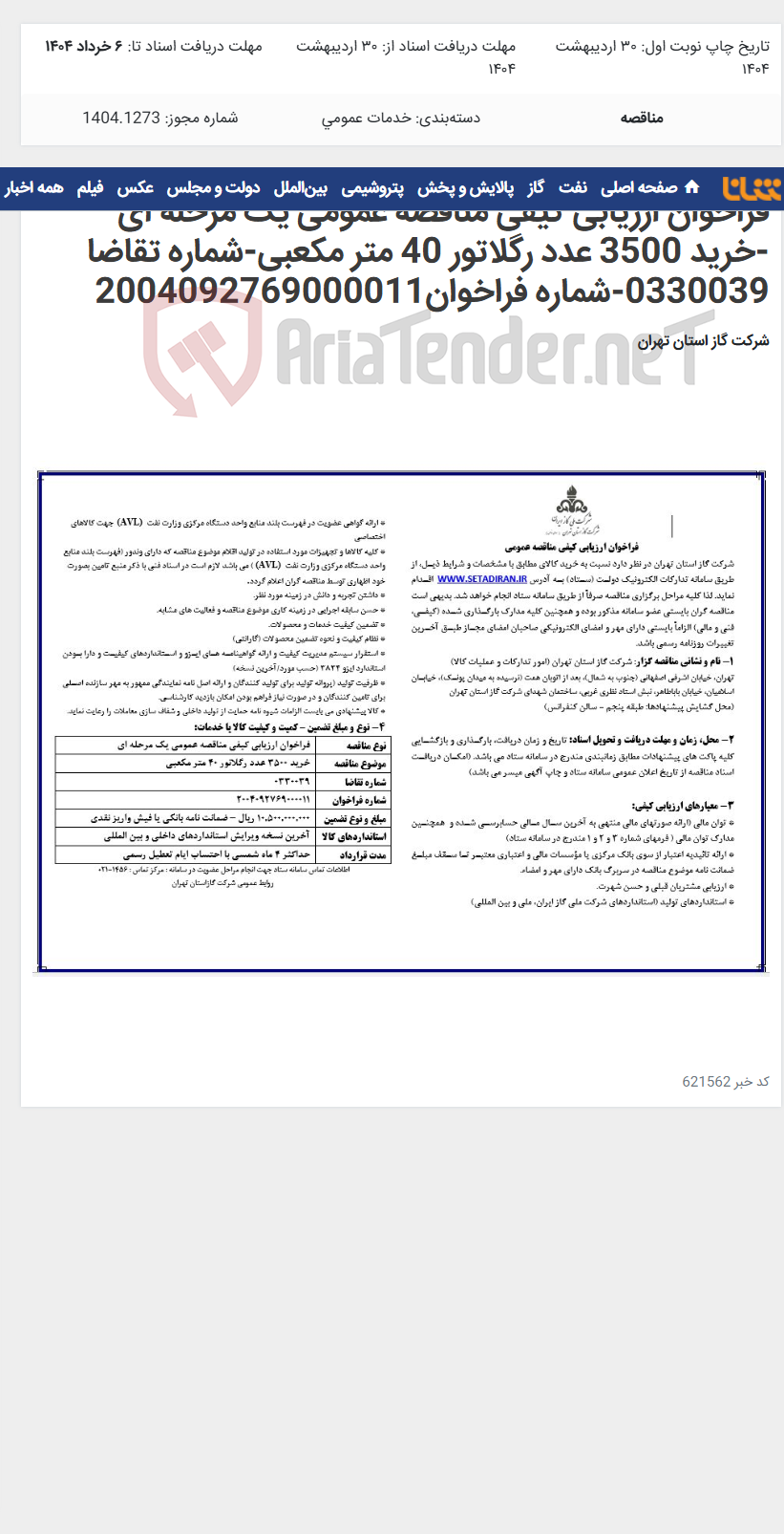 تصویر کوچک آگهی فراخوان ارزیابی کیفی مناقصه عمومی یک مرحله ای -خرید 3500 عدد رگلاتور 40 متر مکعبی-شماره تقاضا 0330039-شماره فراخوان2004092769000011