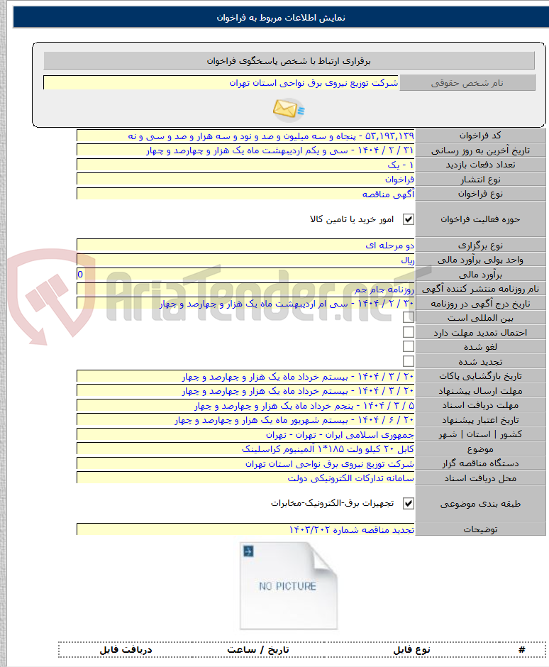 تصویر کوچک آگهی کابل ۲۰ کیلو ولت ۱۸۵*۱ آلمینیوم کراسلینک