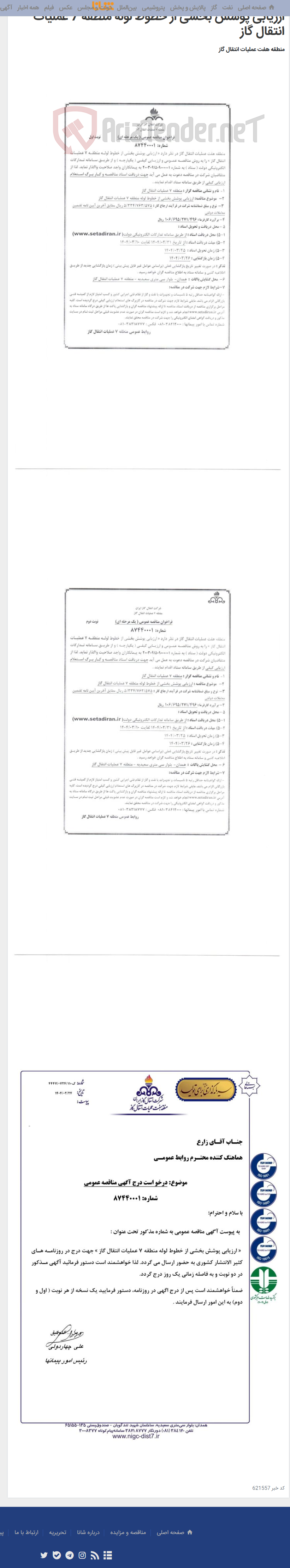 تصویر کوچک آگهی ارزیابی پوشش بخشی از خطوط لوله منطقه 7 عملیات انتقال گاز