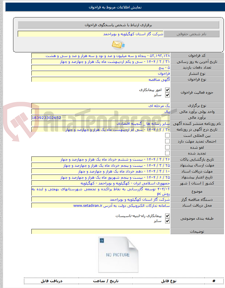 تصویر کوچک آگهی ۴۰۴/۰۲ توسعه گازرسانی به نقاط پراکنده و تجمعی شهرستانهای بهمئی و لنده به روش pc