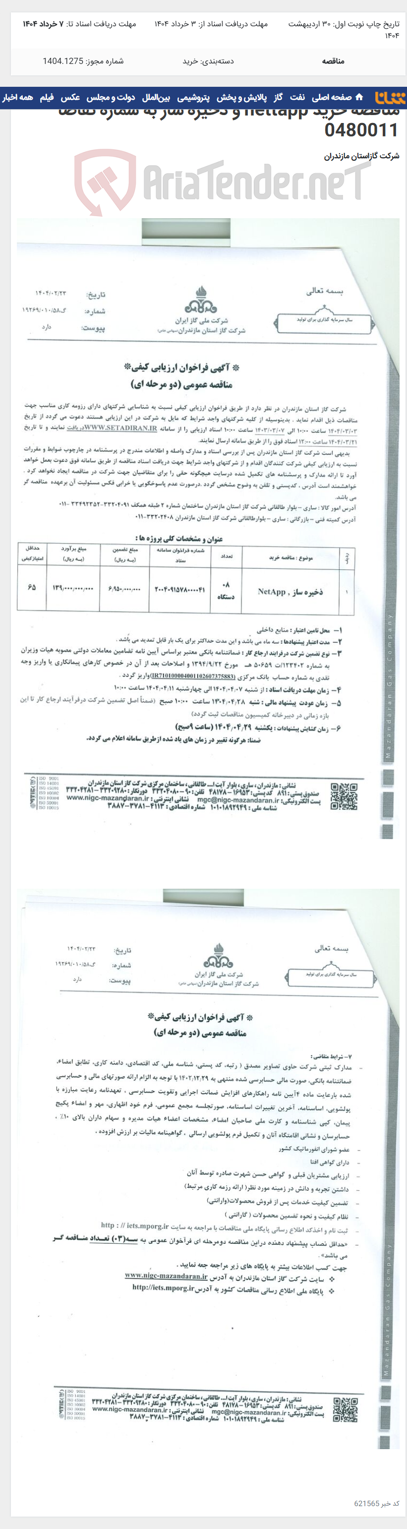 تصویر کوچک آگهی مناقصه خرید nettapp و ذخیره ساز به شماره تقاضا 0480011