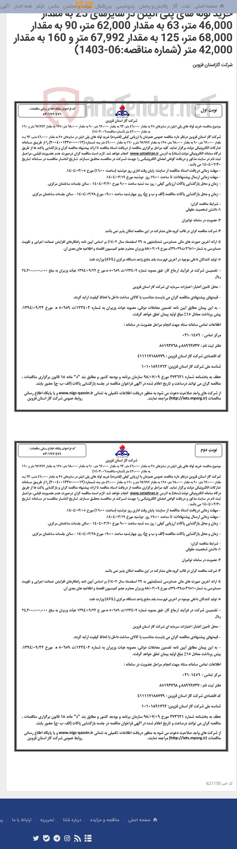 تصویر کوچک آگهی خرید لوله های پلی اتیلن در سایزهای 25 به مقدار 46,000 متر، 63 به مقدار 62,000 متر، 90 به مقدار 68,000 متر، 125 به مقدار 67,992 متر و 160 به مقدار 42,000 متر (شماره مناقصه:06-1403)