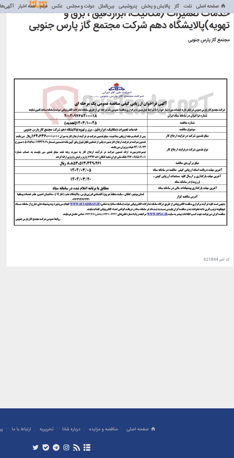 تصویر کوچک آگهی خدمات تعمیرات (مکانیک، ابزاردقیق ، برق و تهویه)پالایشگاه دهم شرکت مجتمع گاز پارس جنوبی
