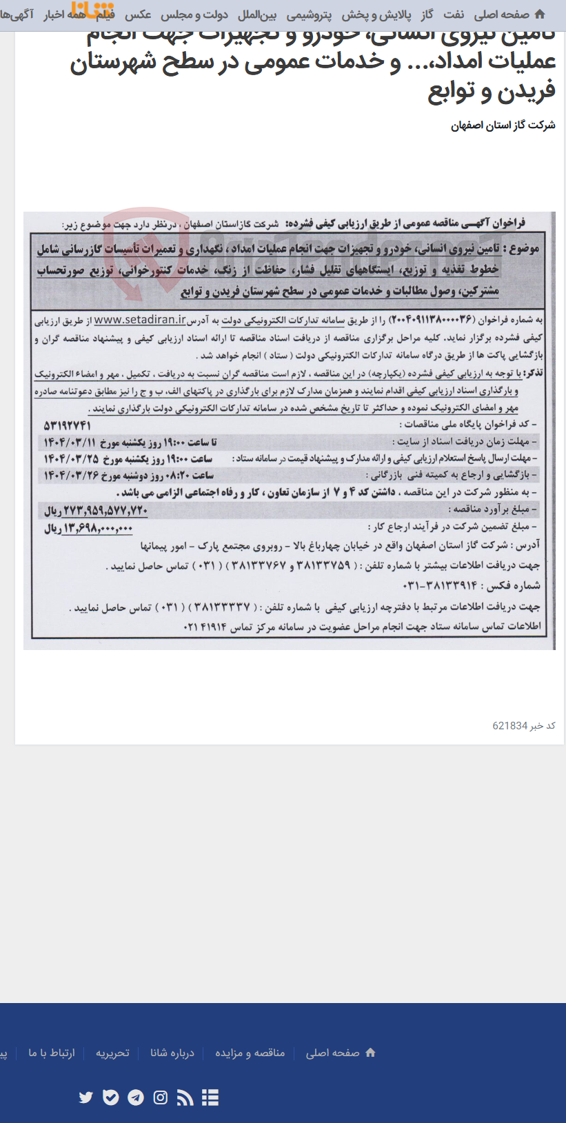 تصویر کوچک آگهی تامین نیروی انسانی، خودرو و تجهیزات جهت انجام عملیات امداد،... و خدمات عمومی در سطح شهرستان فریدن و توابع