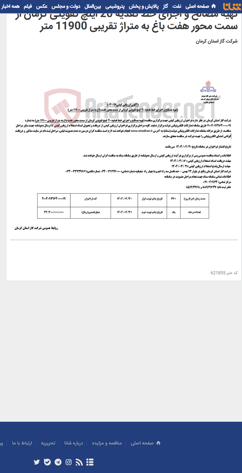 تصویر کوچک آگهی تهیه مصالح و اجرای خط تغذیه 20 اینچ تقویتی کرمان از سمت محور هفت باغ به متراژ تقریبی 11900 متر