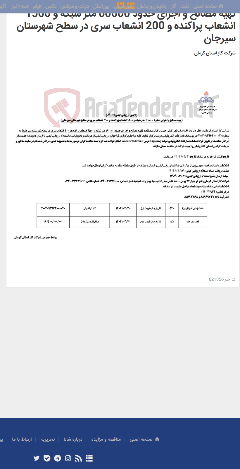 تصویر کوچک آگهی تهیه مصالح و اجرای حدود 60000 متر شبکه و 1500 انشعاب پراکنده و 200 انشعاب سری در سطح شهرستان سیرجان