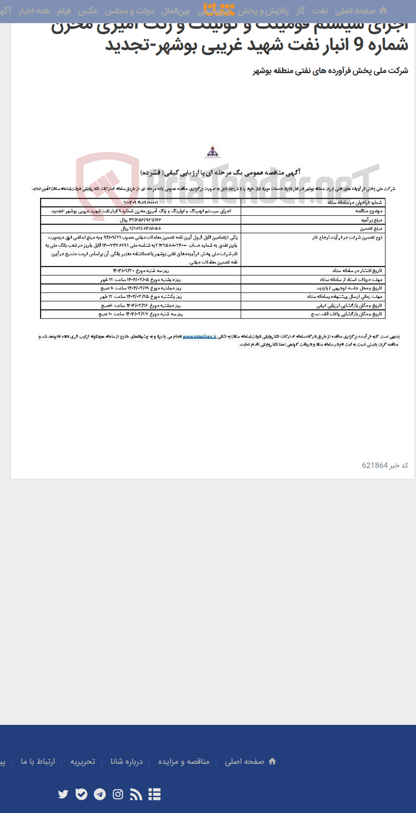 تصویر کوچک آگهی اجرای سیستم فومینگ و کولینگ و رنگ آمیزی مخزن شماره 9 انبار نفت شهید غریبی بوشهر-تجدید