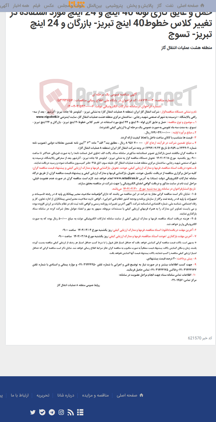 تصویر کوچک آگهی حمل و عایق کاری لوله 40 اینچ و 24 اینچ مورد استفاده در تغییر کلاس خطوط40 اینج تبریز- بازرگان و 24 اینچ تبریز- تسوج