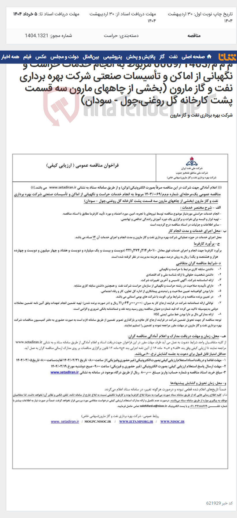 تصویر کوچک آگهی م م م/0069/1403 مربوط به انجام خدمات حراست و نگهبانی از اماکن و تأسیسات صنعتی شرکت بهره برداری نفت و گاز مارون (بخشی از چاههای مارون سه قسمت پشت کارخانه گل روغنی،چول - سودان)