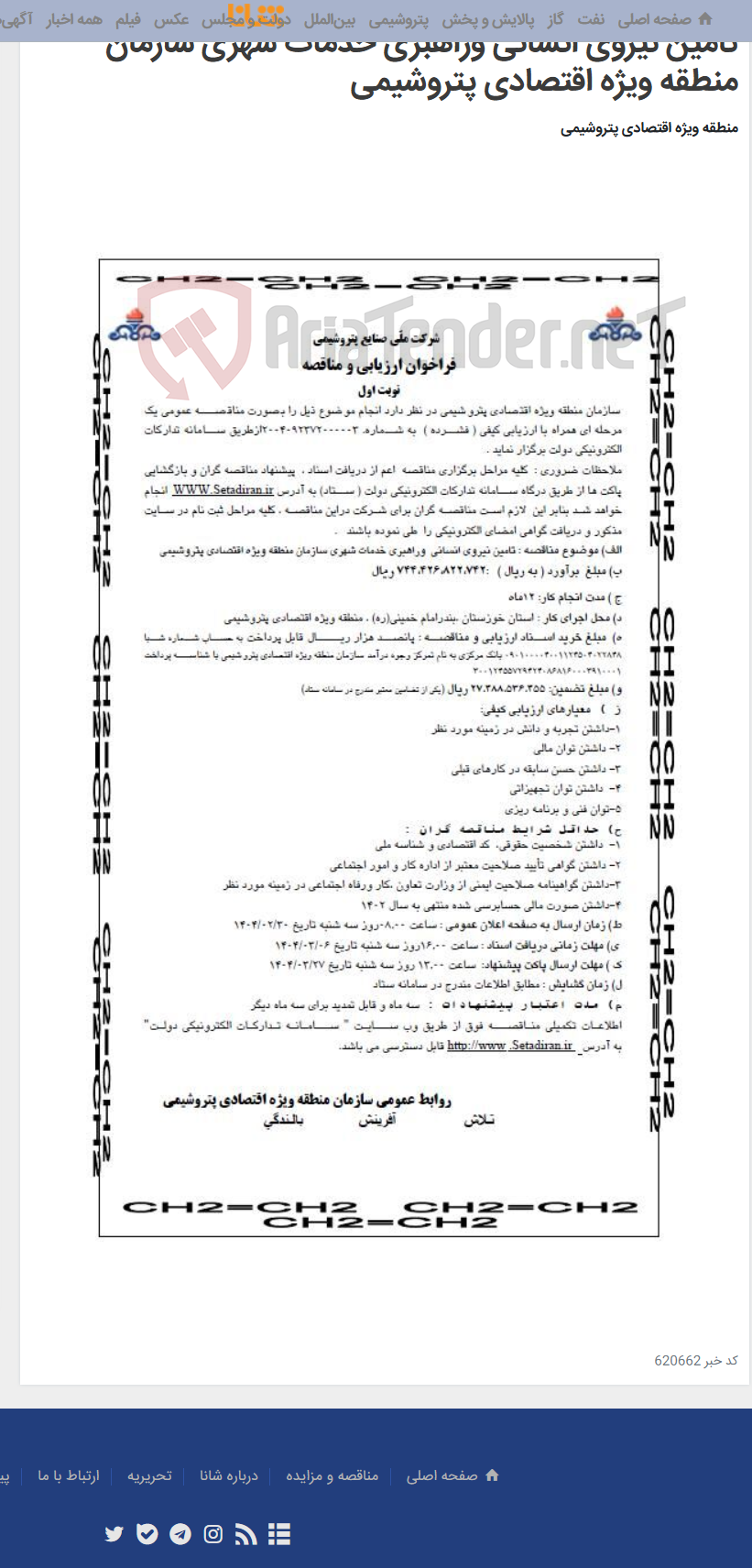 تصویر کوچک آگهی تامین نیروی انسانی وراهبری خدمات شهری سازمان منطقه ویژه اقتصادی پتروشیمی
