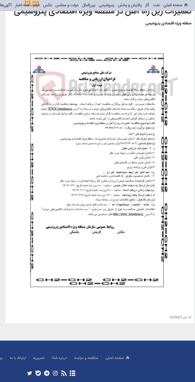 تصویر کوچک آگهی تعمیرات ریل راه آهن در منطقه ویژه اقتصادی پتروشیمی