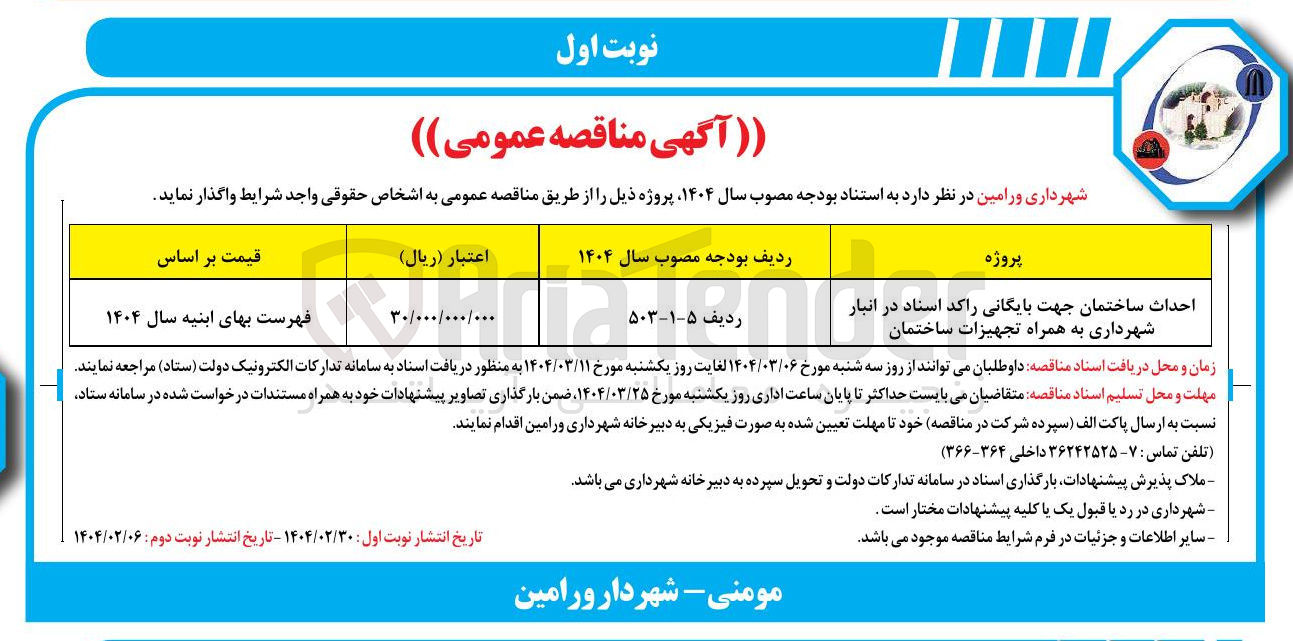 تصویر کوچک آگهی احداث ساختمان جهت بایگانی راکد اسناد در انبار شهرداری به همراه تجهیزات ساختمان 