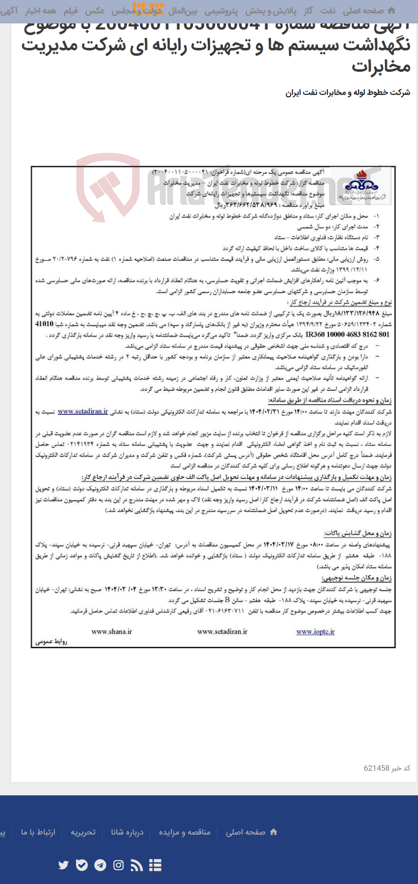 تصویر کوچک آگهی آگهی مناقصه شماره 2004001105000041 با موضوع نگهداشت سیستم ها و تجهیزات رایانه ای شرکت مدیریت مخابرات