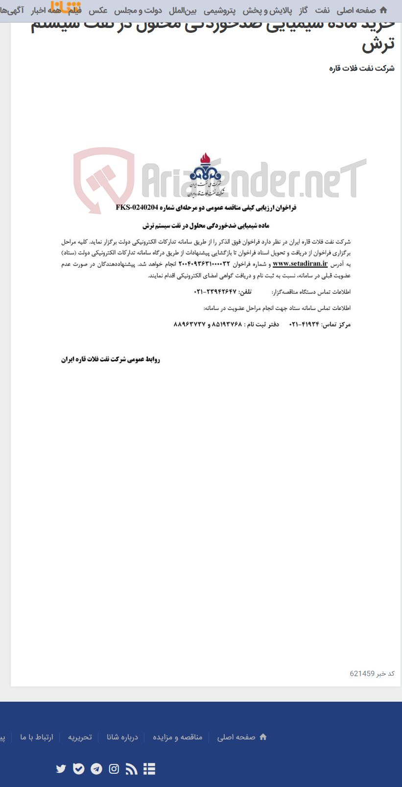 تصویر کوچک آگهی خرید ماده شیمیایی ضدخوردگی محلول در نفت سیستم ترش