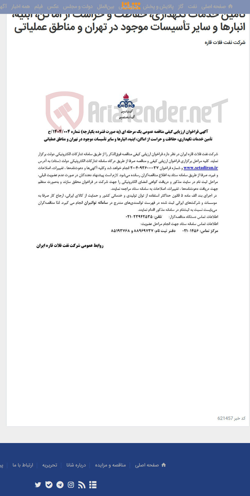 تصویر کوچک آگهی تأمین خدمات نگهداری، حفاظت و حراست از اماکن، ابنیه، انبارها و سایر تأسیسات موجود در تهران و مناطق عملیاتی