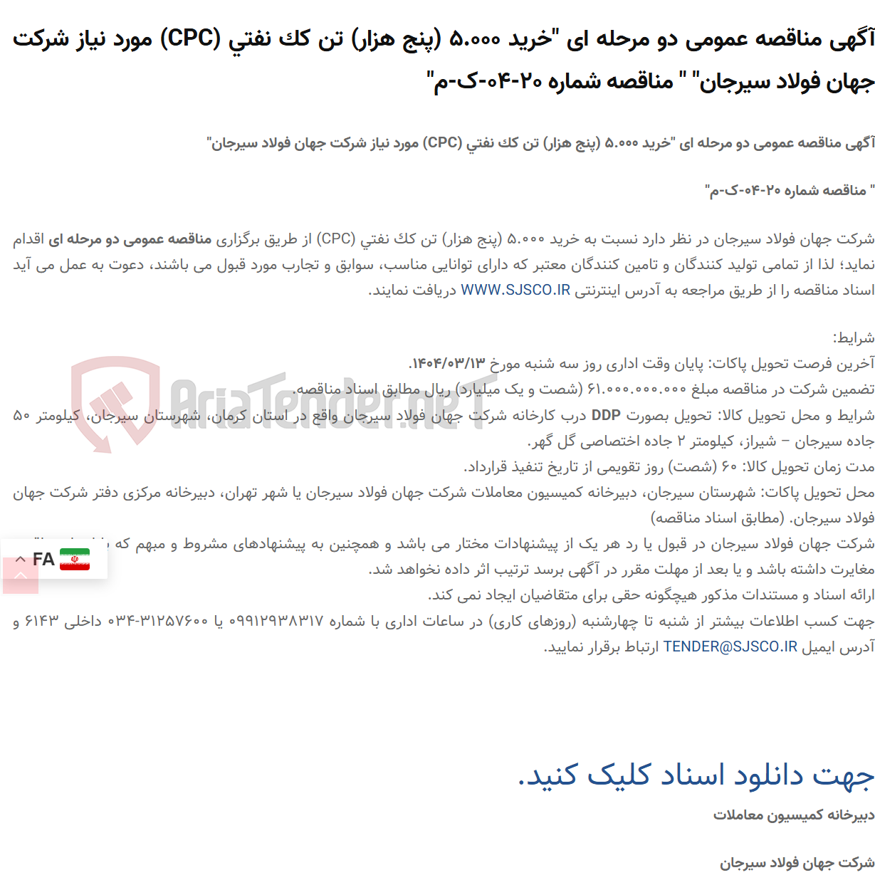 تصویر کوچک آگهی آگهی مناقصه عمومی دو مرحله ای "خرید 5.000 (پنج هزار) تن کک نفتی (CPC) مورد نیاز " " مناقصه شماره 20-04-ک-م"