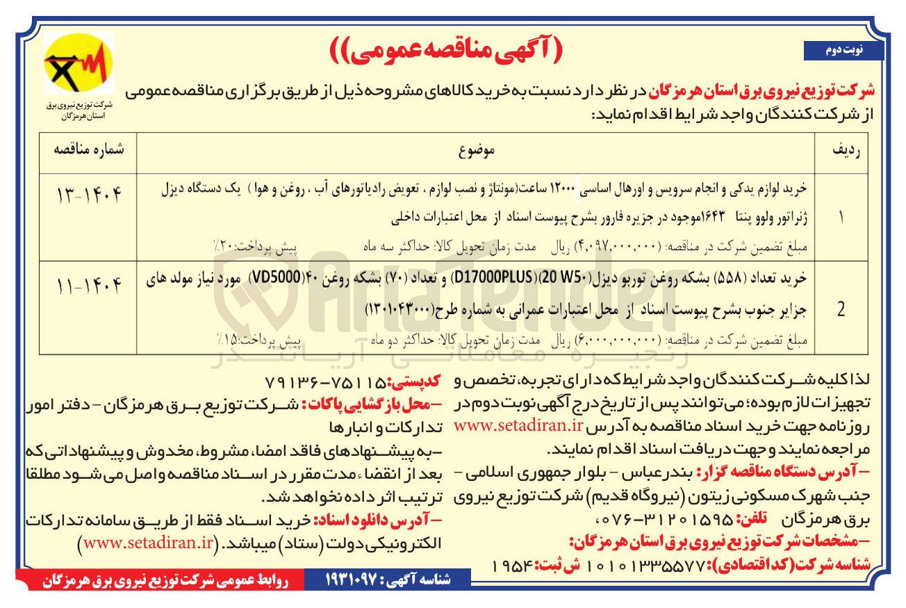 تصویر کوچک آگهی خرید تعداد ( ۵۵۸ ) بشکه روغن توربو دیزل ( 20W50 ) D17000PLUS ) و تعداد ( ۷۰ ) بشکه روغن ۴۰ VD5000 ) مورد نیاز مولدهای 
