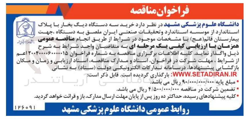 تصویر کوچک آگهی  خرید سه دستگاه دیگ بخار با پلاک استاندارد 