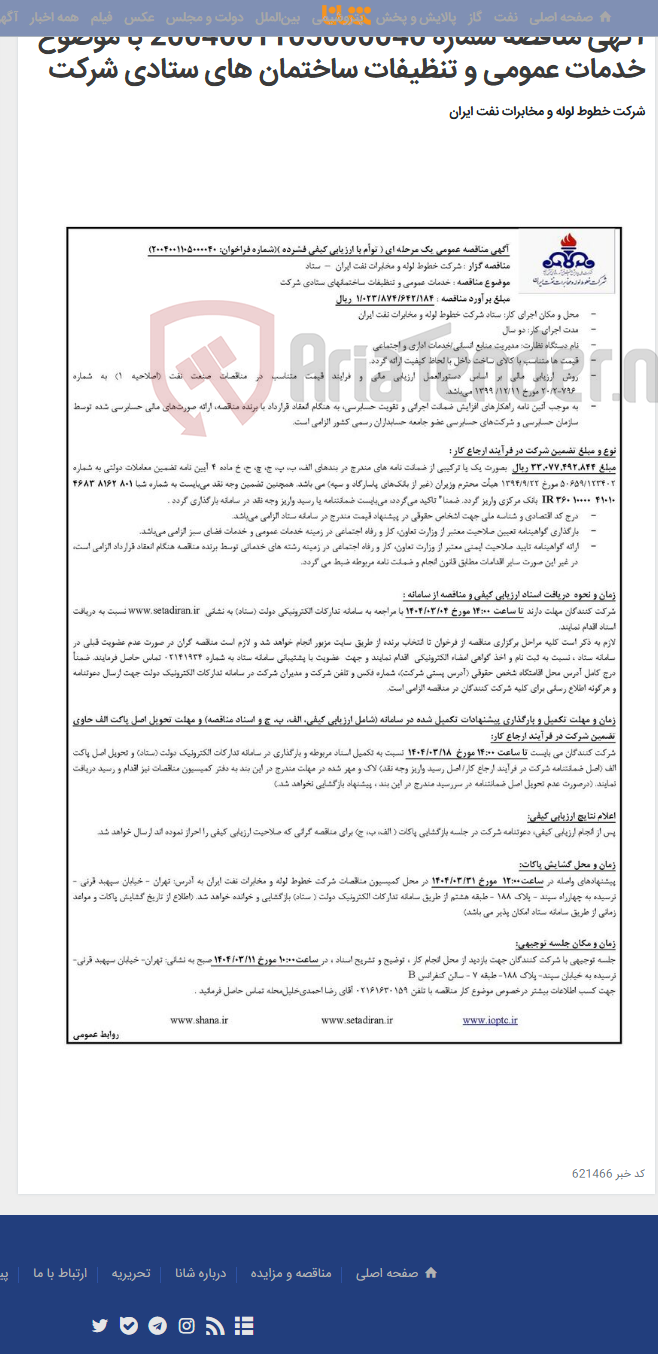 تصویر کوچک آگهی آگهی مناقصه شماره 2004001105000040 با موضوع خدمات عمومی و تنظیفات ساختمان های ستادی شرکت