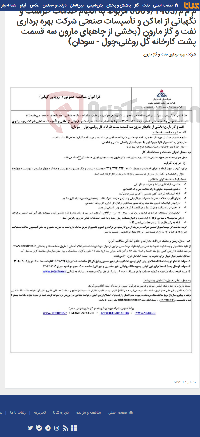 تصویر کوچک آگهی م م م/0069/1403 مربوط به انجام خدمات حراست و نگهبانی از اماکن و تأسیسات صنعتی شرکت بهره برداری نفت و گاز مارون (بخشی از چاههای مارون سه قسمت پشت کارخانه گل روغنی،چول - سودان)