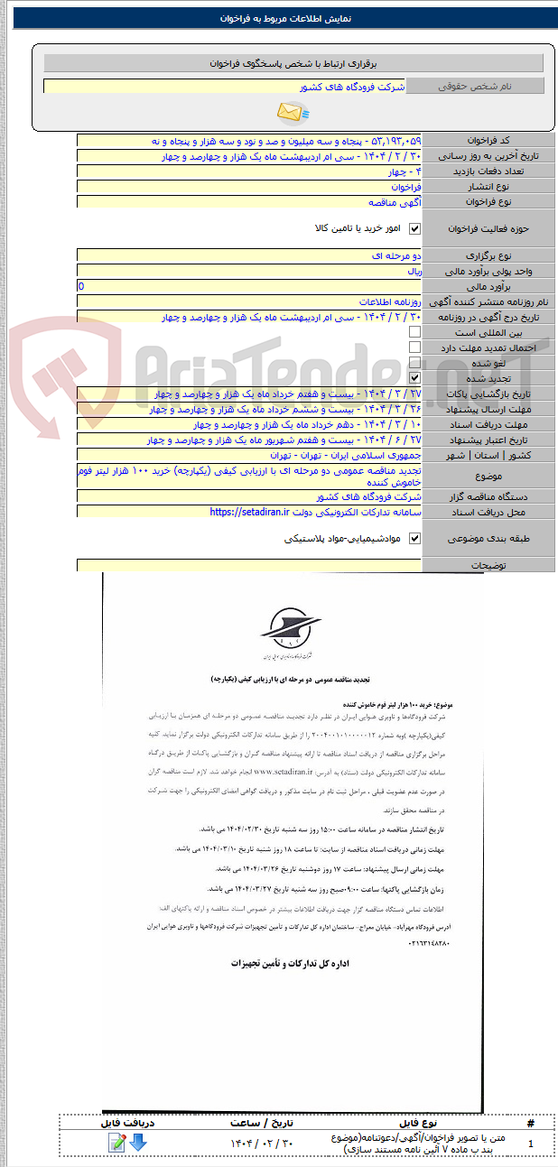 تصویر کوچک آگهی تجدید مناقصه عمومی دو مرحله ای با ارزیابی کیفی (یکپارچه) خرید ۱۰۰ هزار لیتر فوم خاموش کننده
