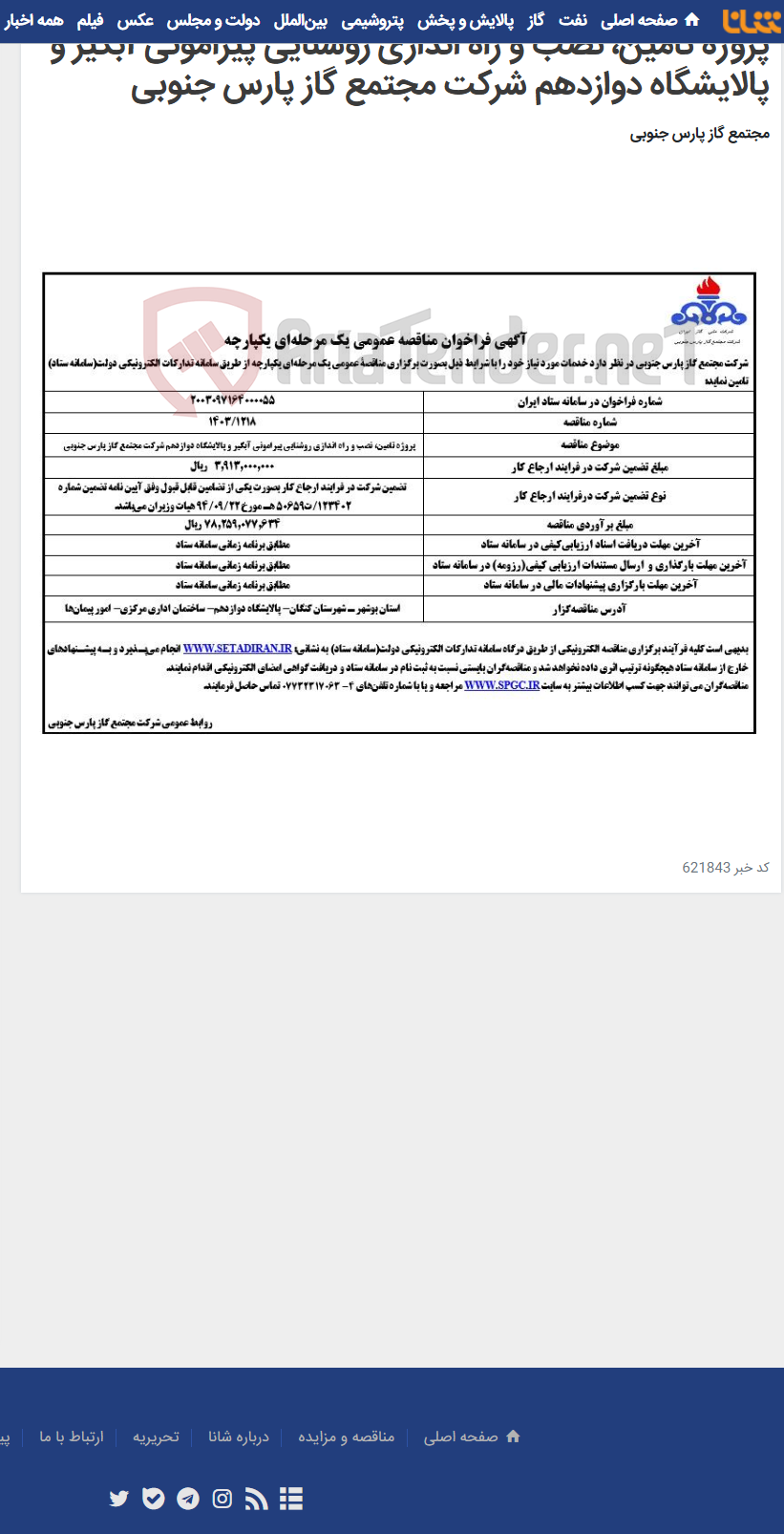 تصویر کوچک آگهی پروژه تامین، نصب و راه اندازی روشنایی پیرامونی آبگیر و پالایشگاه دوازدهم شرکت مجتمع گاز پارس جنوبی