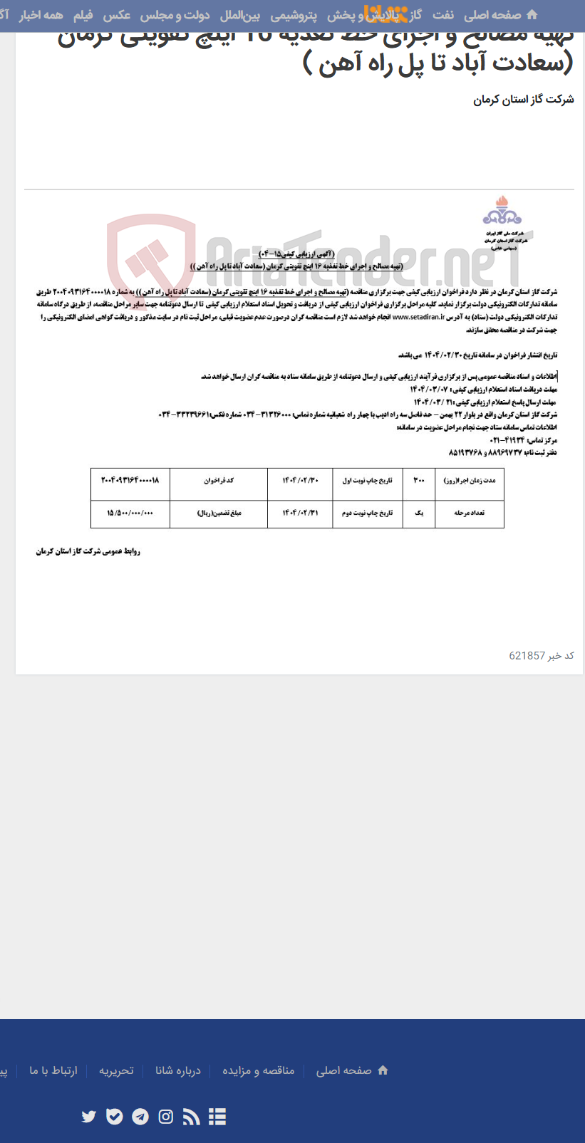 تصویر کوچک آگهی تهیه مصالح و اجرای خط تغذیه 16 اینچ تقویتی کرمان (سعادت آباد تا پل راه آهن )