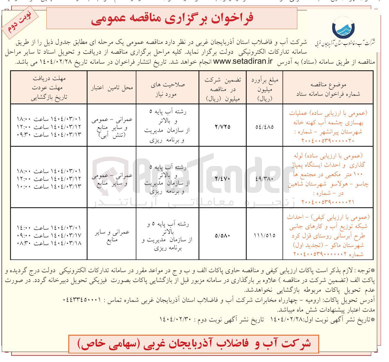 تصویر کوچک آگهی احداث شبکه توزیع آب و کارهای جانبی طرح آبرسانی 