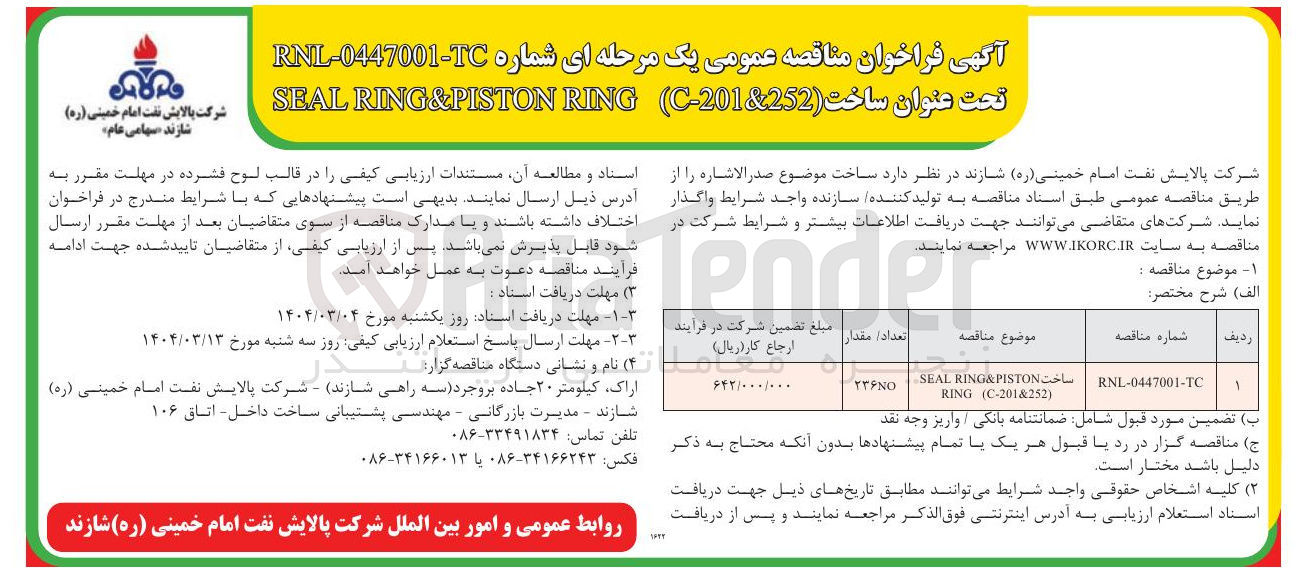 تصویر کوچک آگهی ساخت RING&PISTON SEAL ) C-201&252 ( RING 