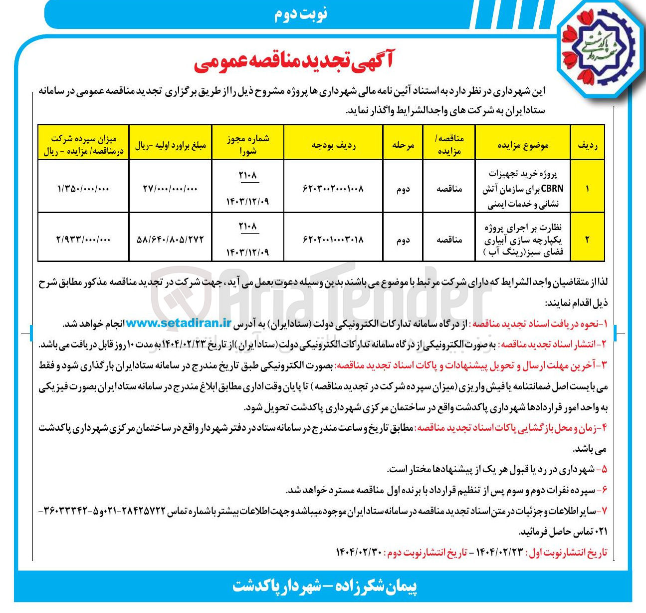 تصویر کوچک آگهی پروژه خرید تجهیزات CBRN برای سازمان آتش نشانی و خدمات ایمنی