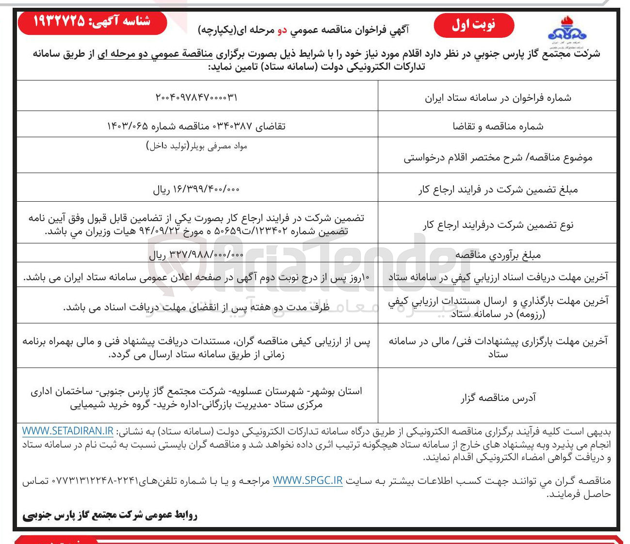 تصویر کوچک آگهی تامین مواد مصرفی بویلر تولید داخل 