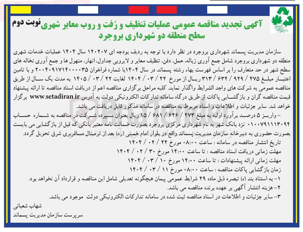 تصویر کوچک آگهی عملیات خدمات شهری