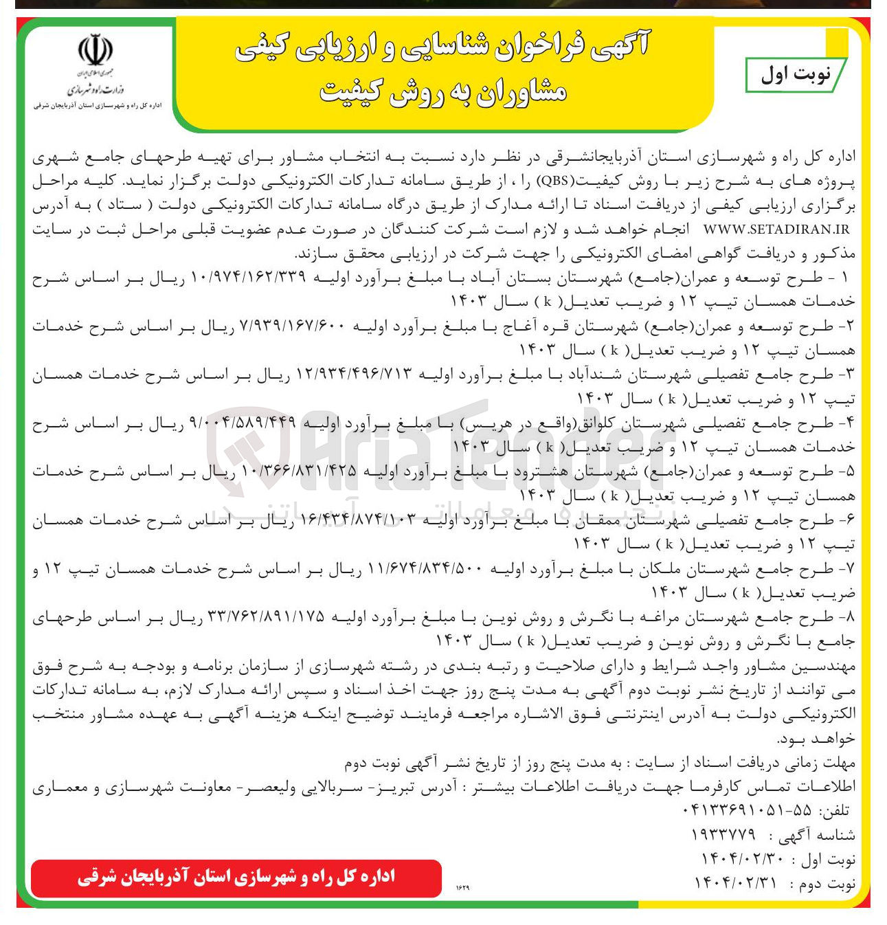 تصویر کوچک آگهی انتخاب مشاور طرح جامع تفصیلی