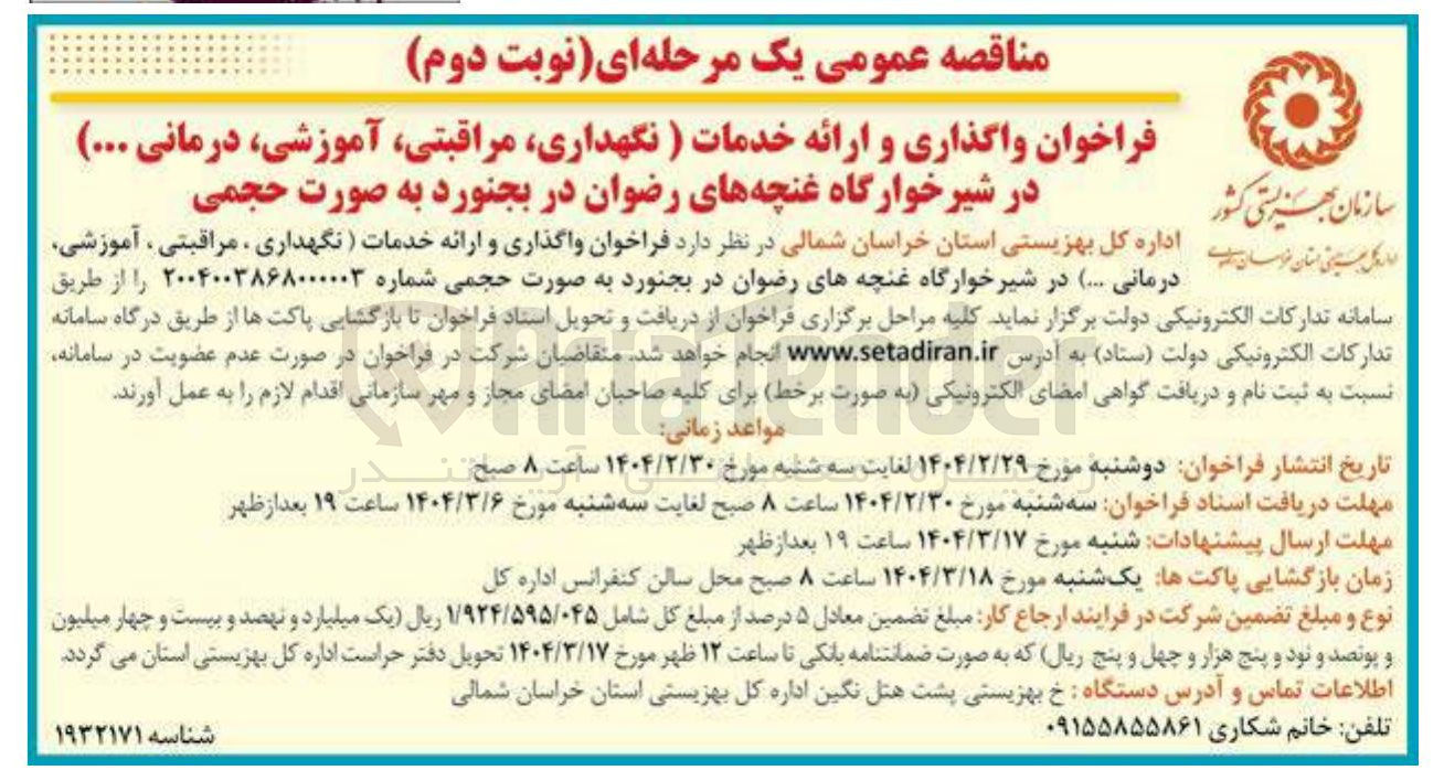 تصویر کوچک آگهی  واگذاری و ارائه خدمات (نگهداری ، مراقبتی آموزشی درمانی ...)