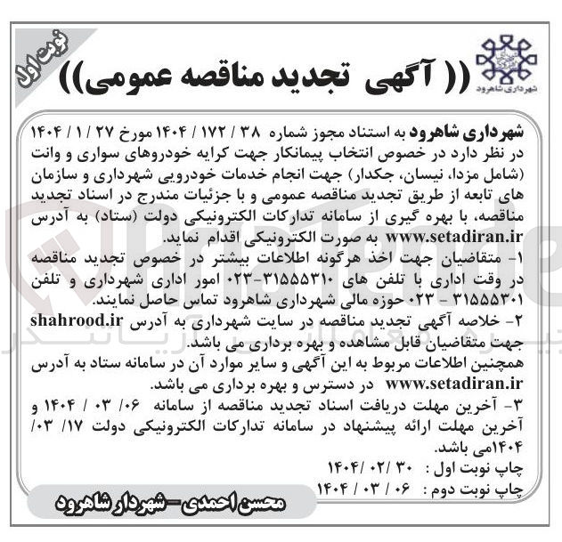 تصویر کوچک آگهی انتخاب پیمانکار جهت کرایه خودروهای سواری و وانت (شامل مزدا نیسان جکدار ) جهت انجام خدمات خودرویی شهرداری و سازمان های تابعه 