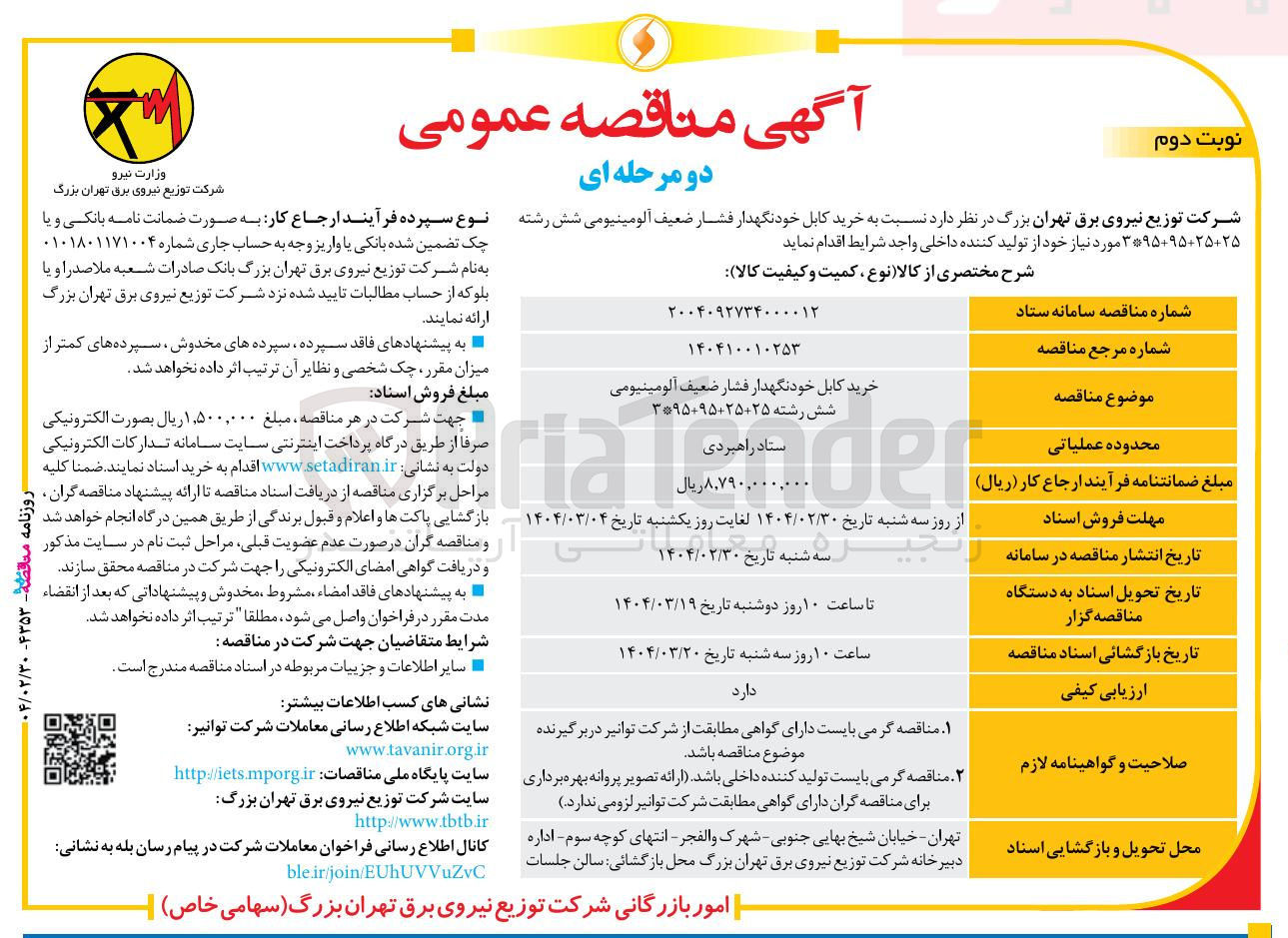 تصویر کوچک آگهی خرید کابل خودنگهدار فشار ضعیف آلومینیومی شش رشته ۳۰۹۵۰۹۵۰۲۵۰۲۵ 
