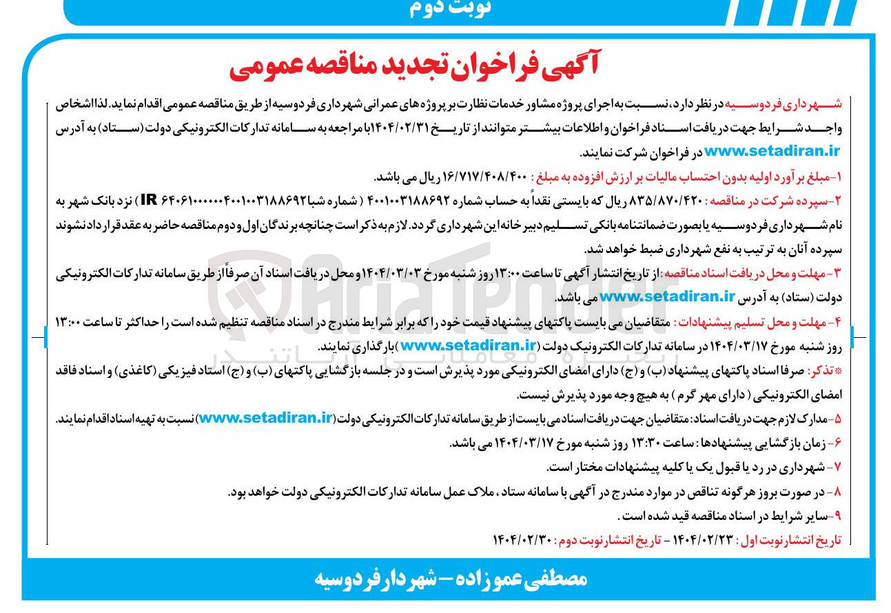 تصویر کوچک آگهی اجرای پروژه مشاور خدمات نظارت بر پروژه های عمرانی 